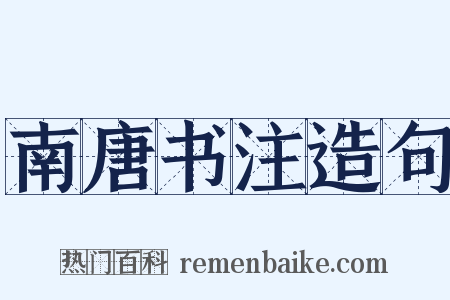 南唐书注造句是什么意思的图片